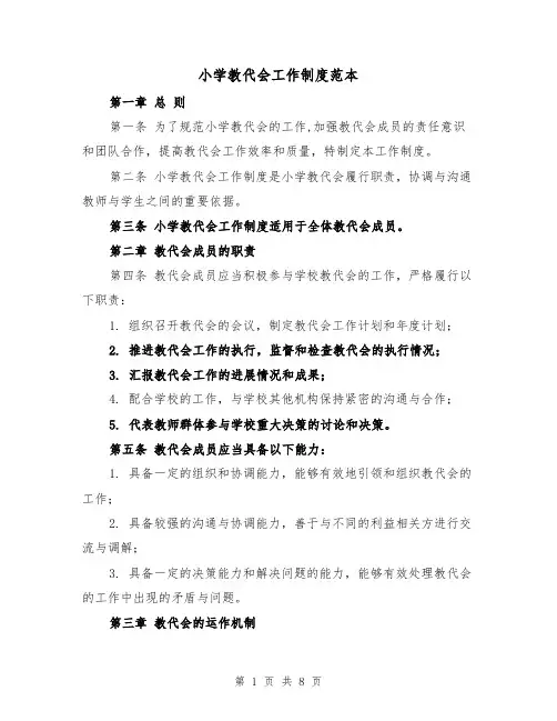 小学教代会工作制度范本（三篇）