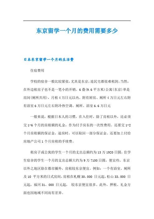 东京留学一个月的费用需要多少