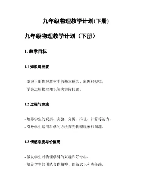 九年级物理教学计划(下册)