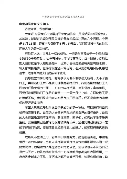 中考动员大会校长讲话稿（精选9篇）