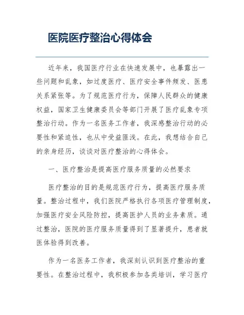 医院医疗整治心得体会