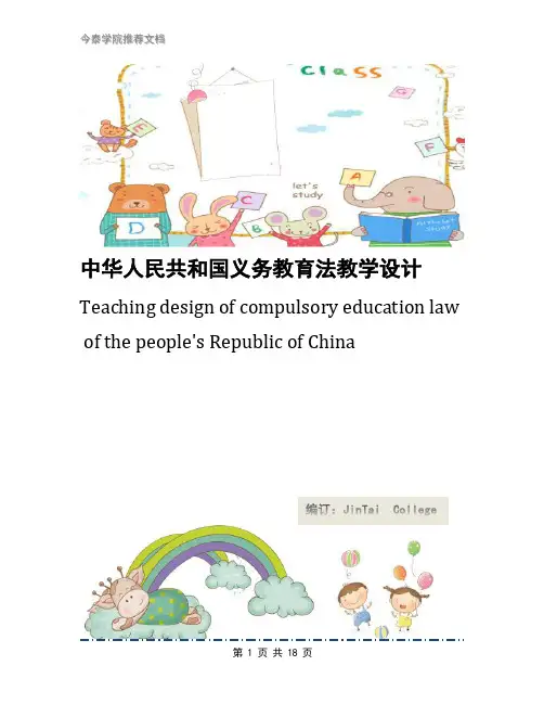 中华人民共和国义务教育法教学设计