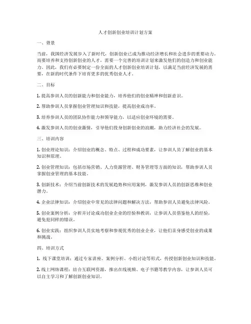 人才创新创业培训计划方案