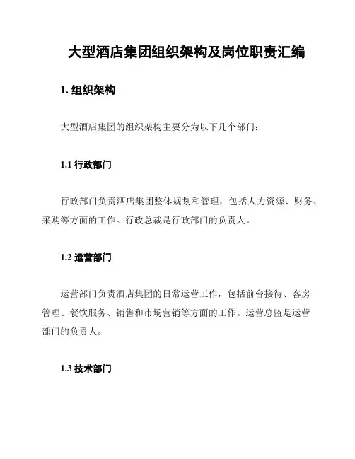 大型酒店集团组织架构及岗位职责汇编