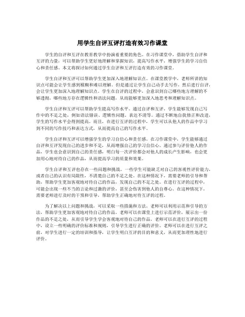 用学生自评互评打造有效习作课堂