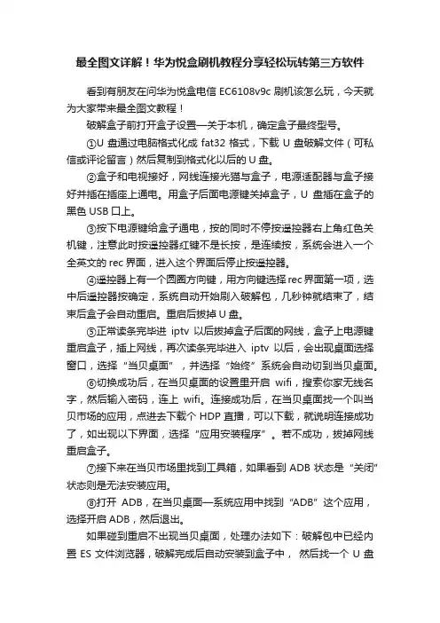 最全图文详解！华为悦盒刷机教程分享轻松玩转第三方软件