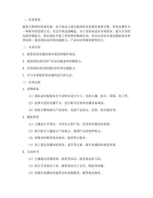 带货情景模拟实训报告总结