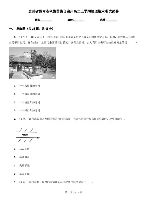 贵州省黔南布依族苗族自治州高二上学期地理期末考试试卷