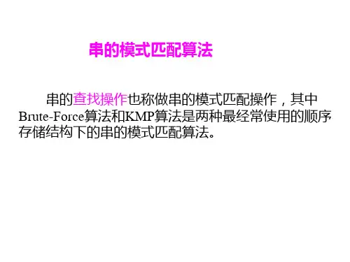 串的模式匹配算法