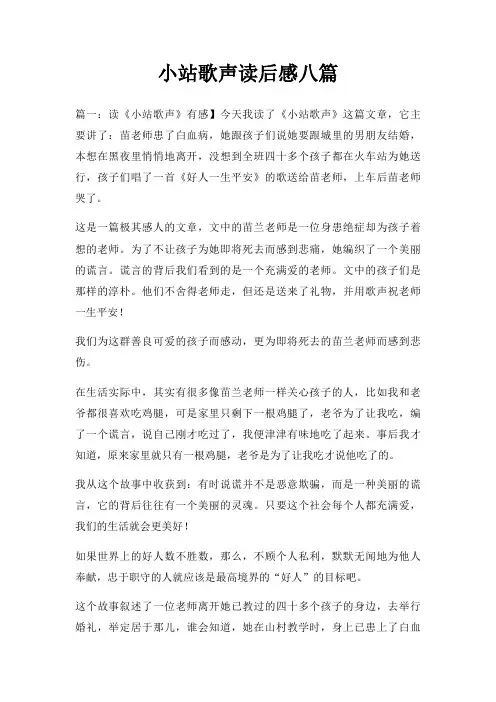 小站歌声读后感八篇