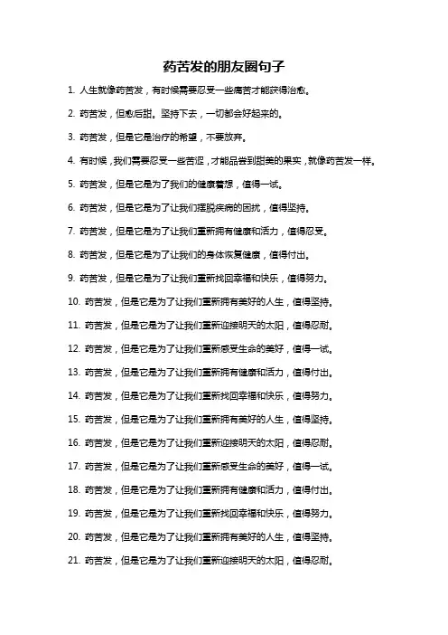 药苦发的朋友圈句子