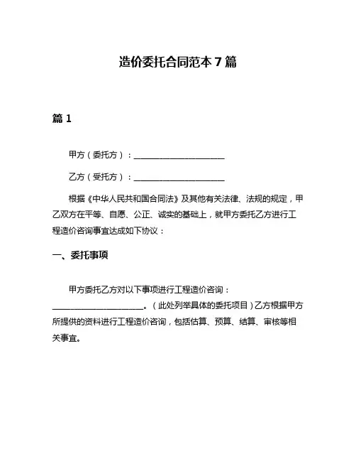 造价委托合同范本7篇