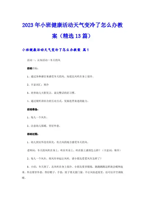2023年小班健康活动天气变冷了怎么办教案(精选13篇)