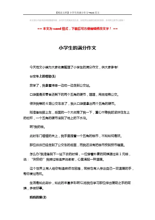 【精品文档】小学生的满分作文-word范文 (3页)