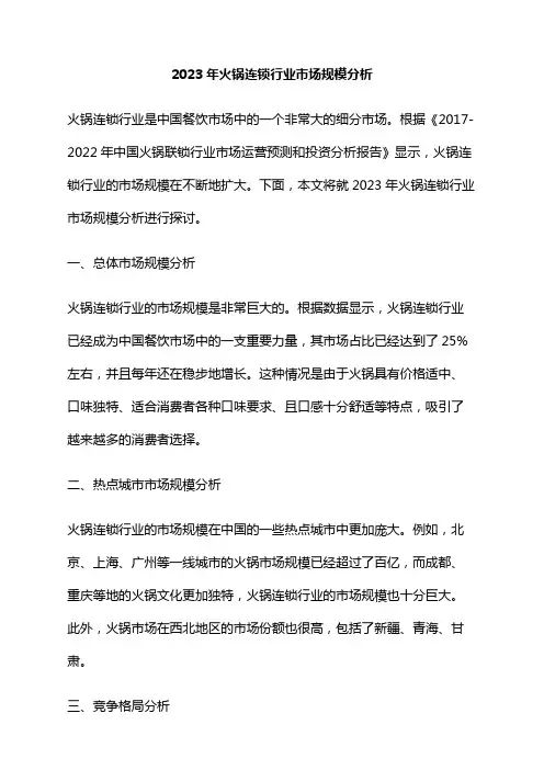 2023年火锅连锁行业市场规模分析