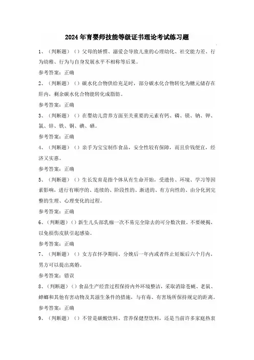 2024年育婴师技能等级证书理论考试练习题(100题)含答案