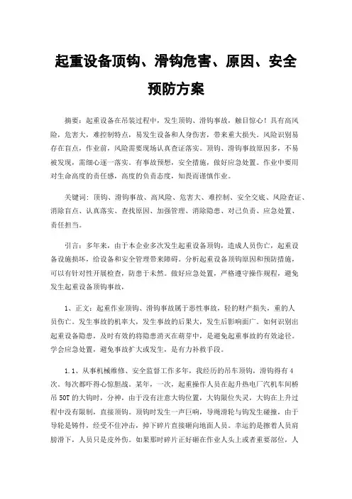 起重设备顶钩、滑钩危害、原因、安全预防方案