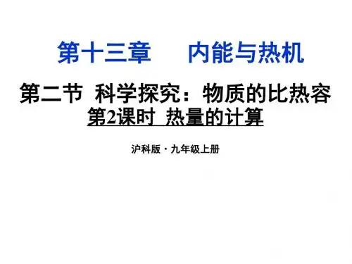 科学探究：物质的比热容ppt3 沪科版