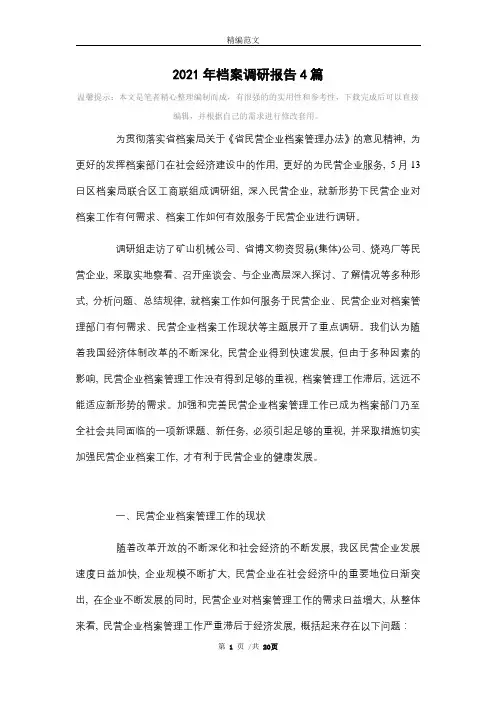 2021年档案调研报告4篇范文