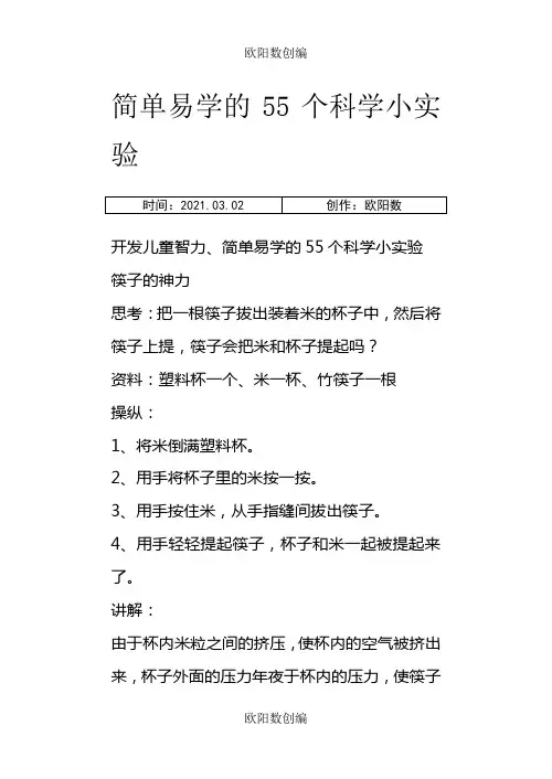 简单易学的55个科学小实验之欧阳数创编