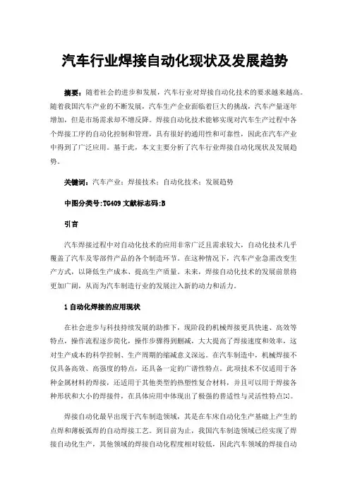 汽车行业焊接自动化现状及发展趋势