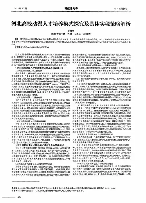 河北高校动漫人才培养模式探究及具体实现策略解析