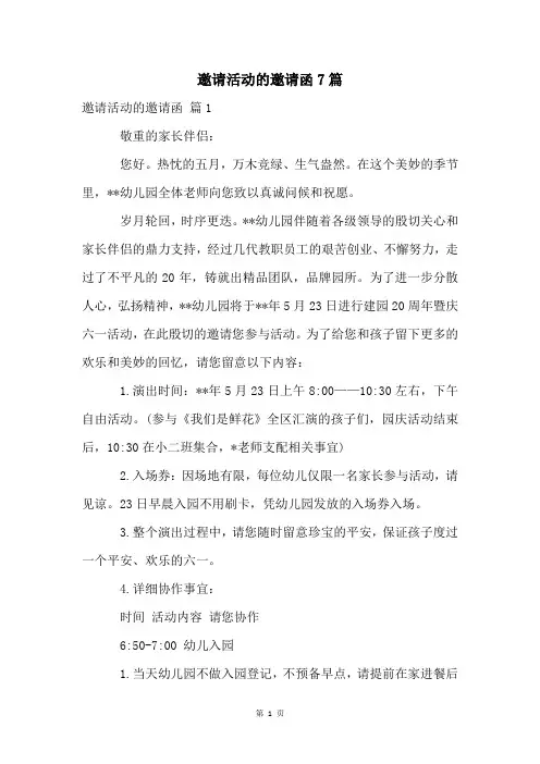 邀请活动的邀请函7篇