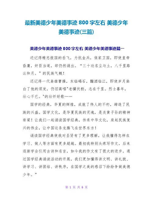 美德少年美德事迹(三篇)