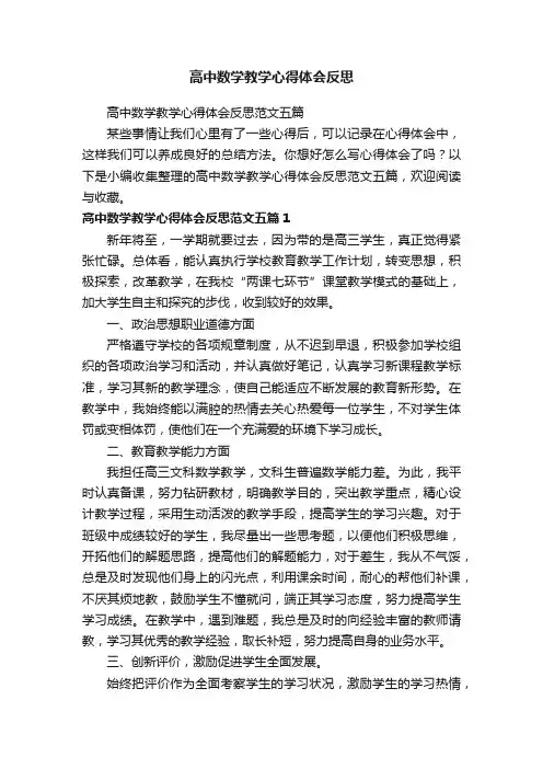 高中数学教学心得体会反思范文五篇