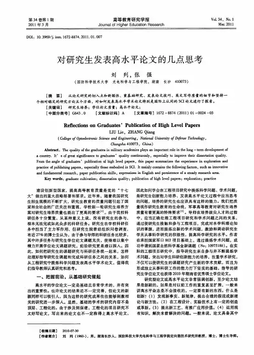 对研究生发表高水平论文的几点思考
