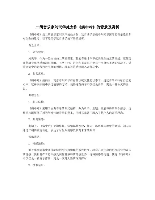 二胡音乐家刘天华处女作《病中吟》的背景及赏析