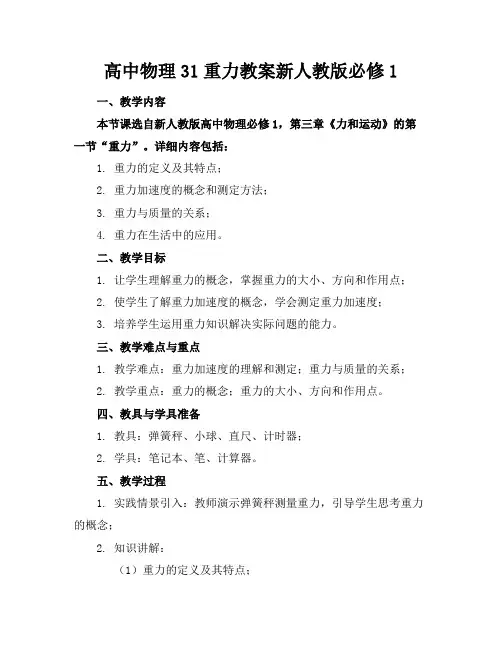 高中物理31重力教案新人教版必修1