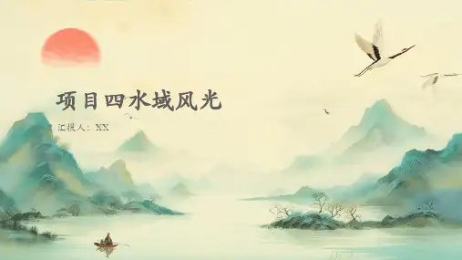 项目四水域风光