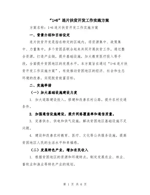 “1+6”连片扶贫开发工作实施方案
