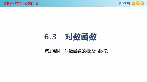 苏教版(2019)必修第一册6.3(1)对数函数的概念和图像