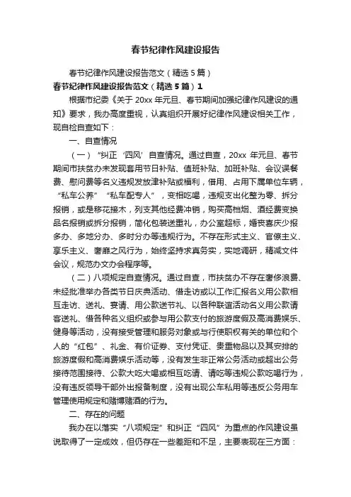 春节纪律作风建设报告