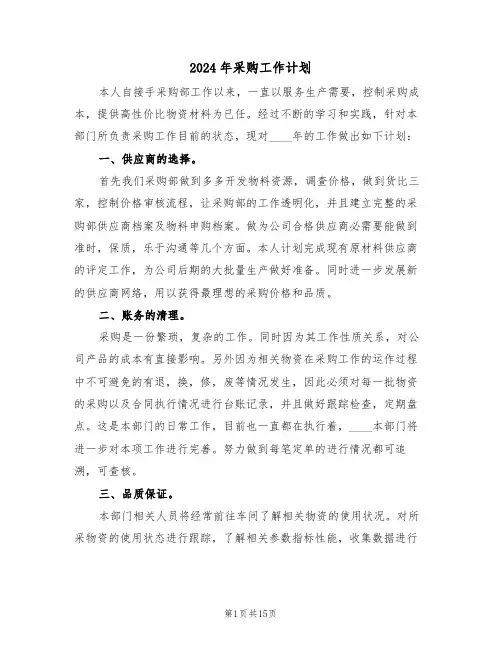 2024年采购工作计划(5篇)