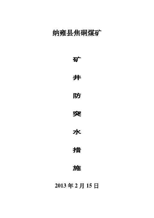 防突水措施