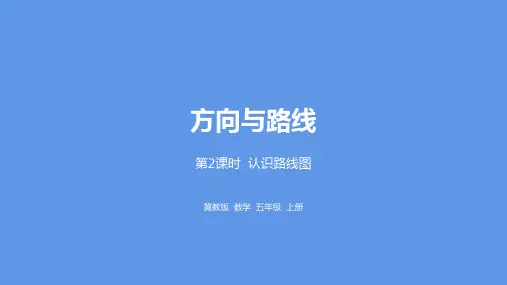 冀教版数学五年级上册第1单元方向与路线认识路线图课件