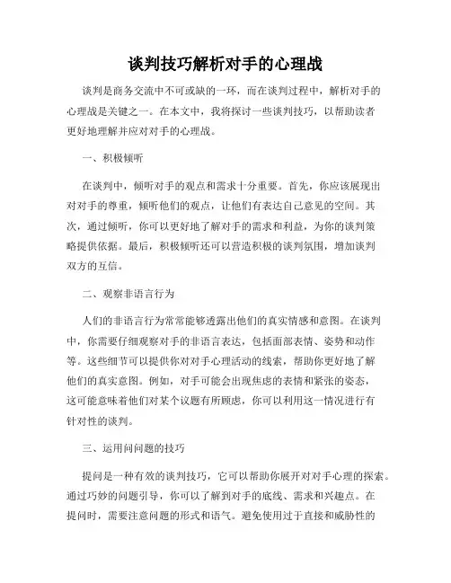 谈判技巧解析对手的心理战