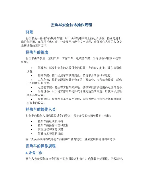拦焦车安全技术操作规程