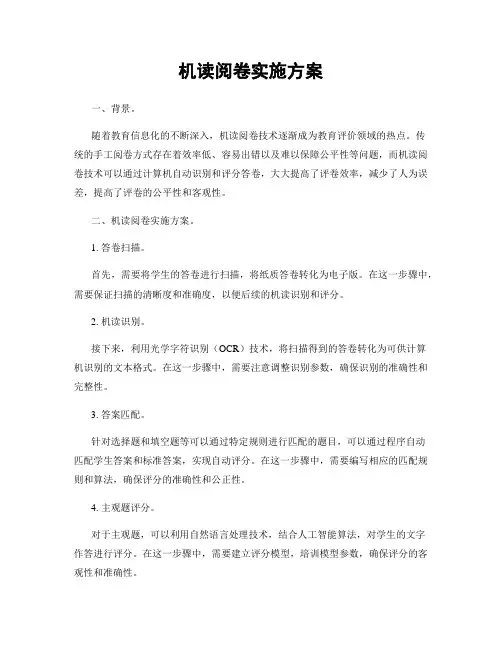 机读阅卷实施方案