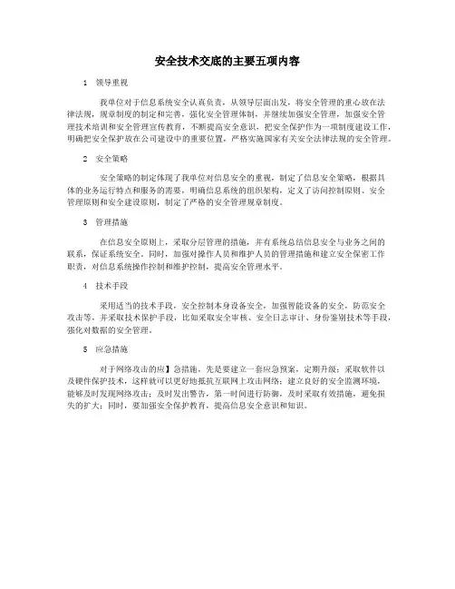 安全技术交底的主要五项内容