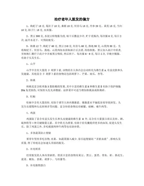 治疗老年人脱发的偏方