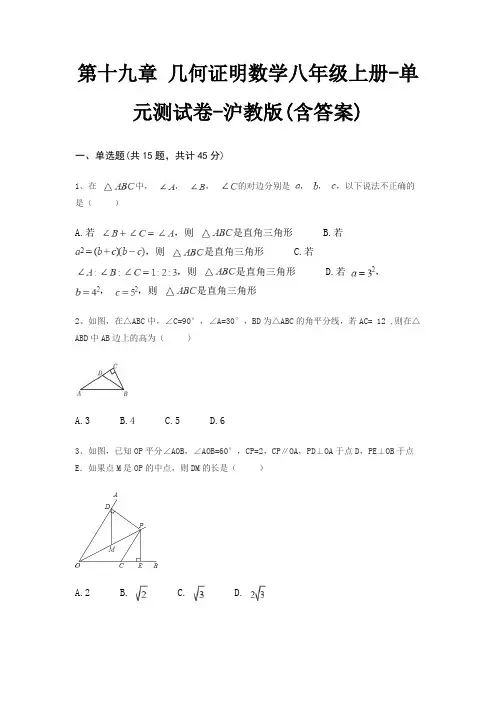 第十九章 几何证明数学八年级上册-单元测试卷-沪教版(含答案)
