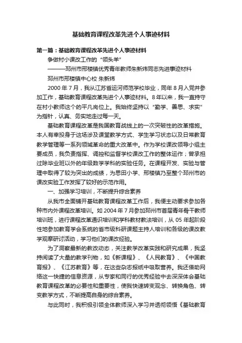 基础教育课程改革先进个人事迹材料