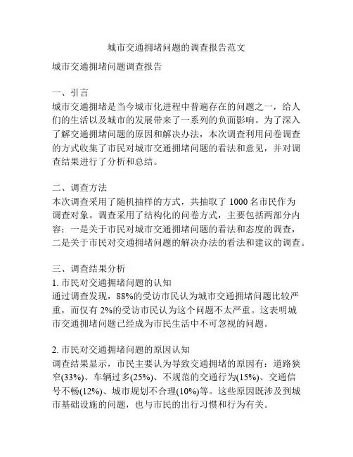 城市交通拥堵问题的调查报告范文