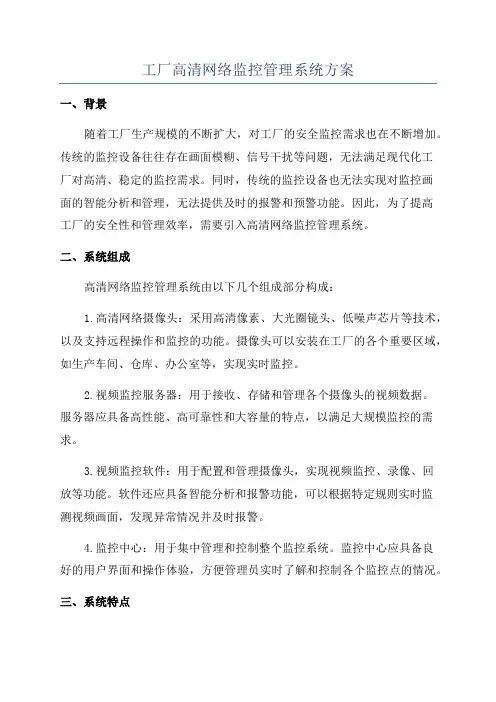 工厂高清网络监控管理系统方案