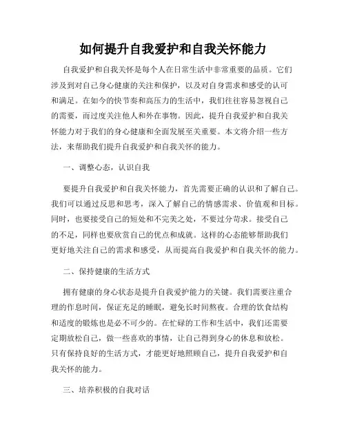 如何提升自我爱护和自我关怀能力