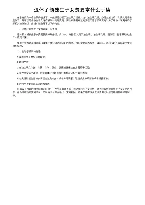 退休了领独生子女费要拿什么手续
